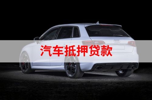 莆田重庆汽车抵押贷款办理需要哪些条件
