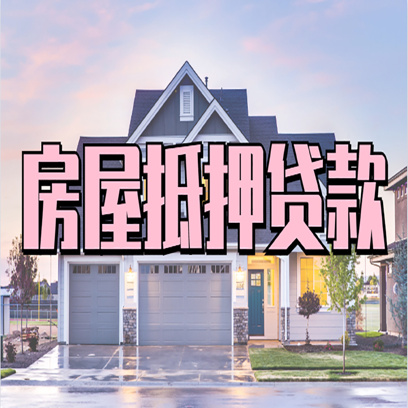 莆田重庆房屋抵押贷款的申请条件及材料