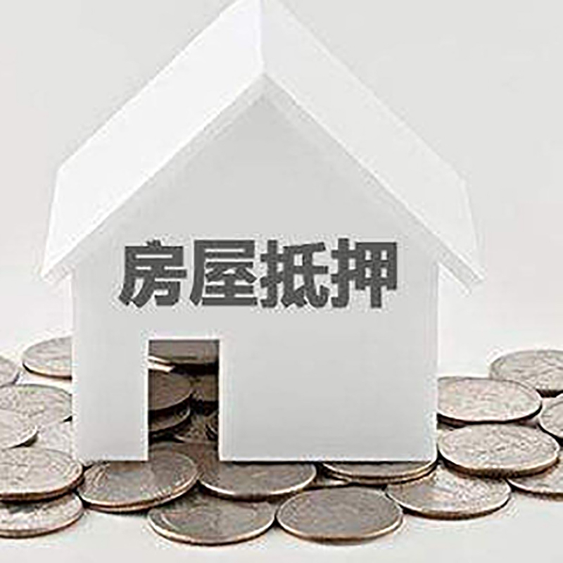 莆田房屋抵押贷款条件|银行抵押贷款|当天办理,利率低