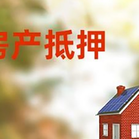 莆田房子抵押贷款什么时候下款?