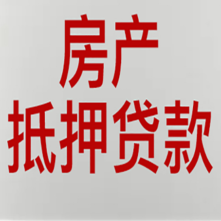 莆田房屋抵押贷款的注意事项