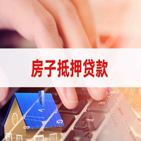 莆田房产抵押贷款有哪些注意事项?