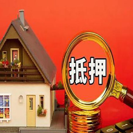 莆田房子抵押贷款机构更看重哪些资质？