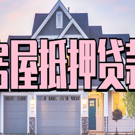 莆田房子抵押贷款的优点？