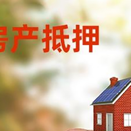 莆田抵押贷款用什么抵押物?